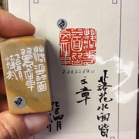 青田石印石篆刻作品