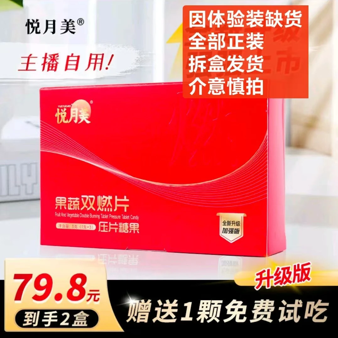 悦月美双燃片正装拆盒（送一颗共7颗）
