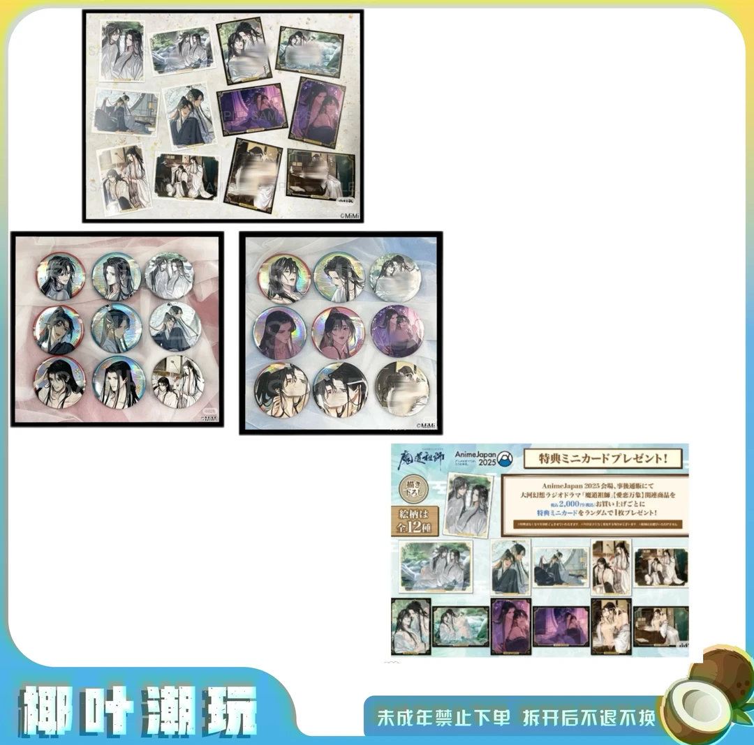 【椰叶】魔道祖师2025AJ 爱恋系列日谷吧唧&小卡