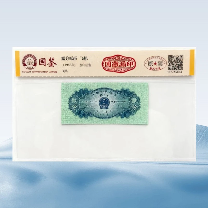 【国徽漏印】贰分纸币 国鉴评级