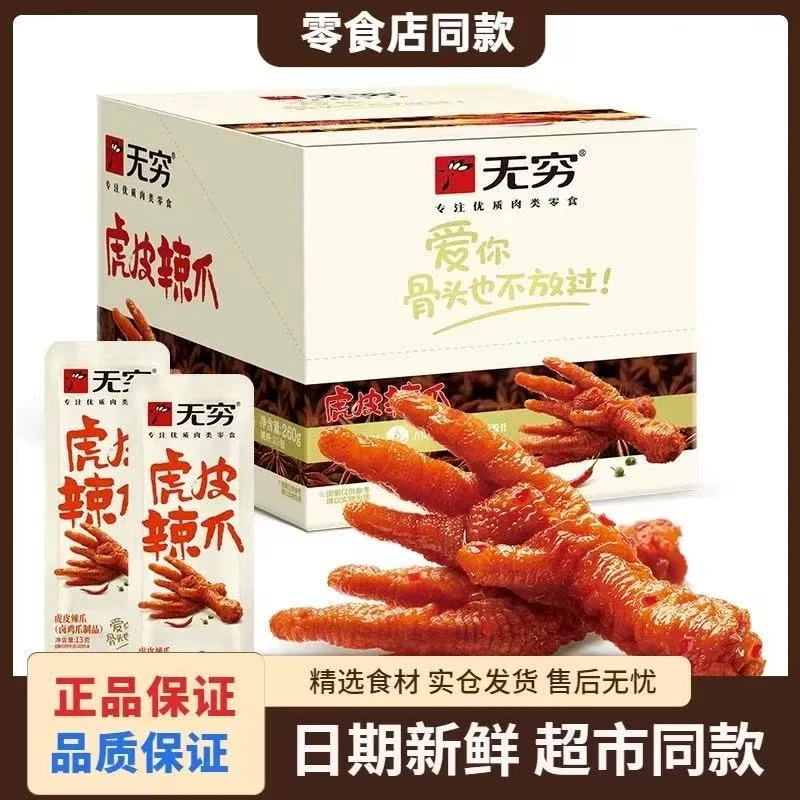 无穷虎皮辣爪爱辣鸡爪广东盐焗鸡凤爪鸡脚追剧解馋休闲小零食小吃