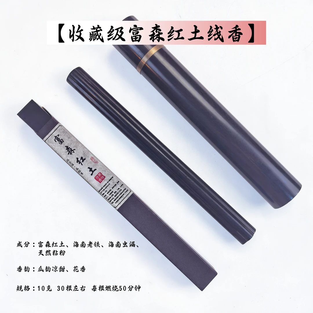 【收藏级】真有富森---富森红土线香高阶天然香
