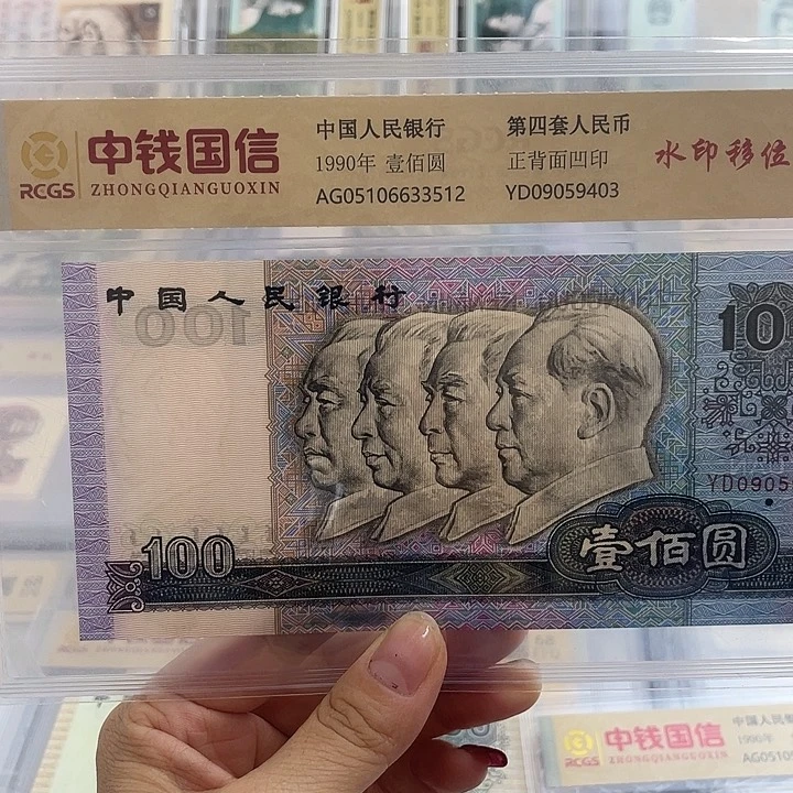 第四版100元水印移位一张 小鑫