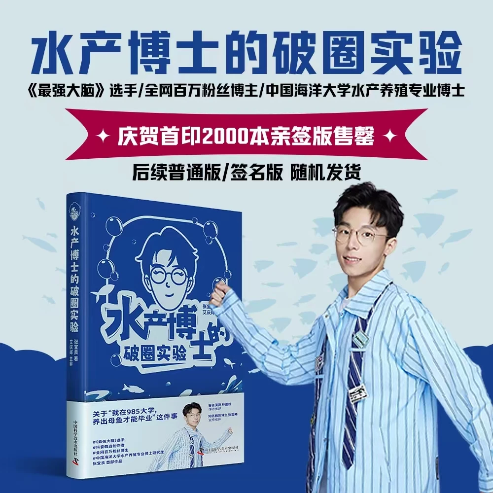 水产博士的破圈实验（普通版） 985养鱼博士的科研破圈之路