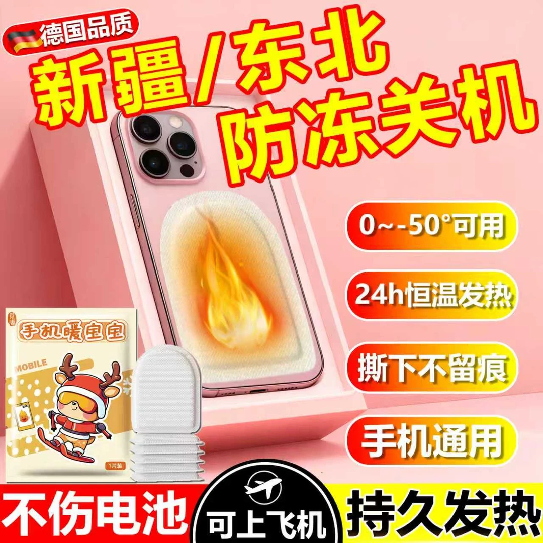 手机暖宝宝防冻防关机冬天东北户外防寒套壳加热发热贴保温暖神器