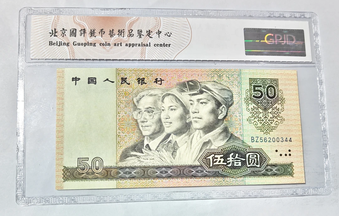 90年50元纸币佛光神尊版别尾4