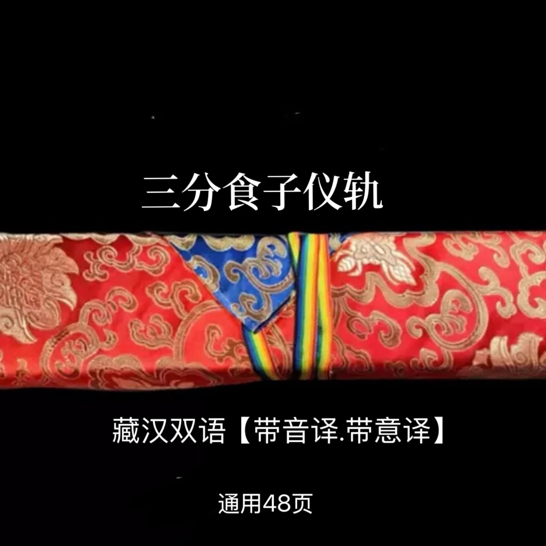 三分食子仪轨 藏汉双语黄色包经布