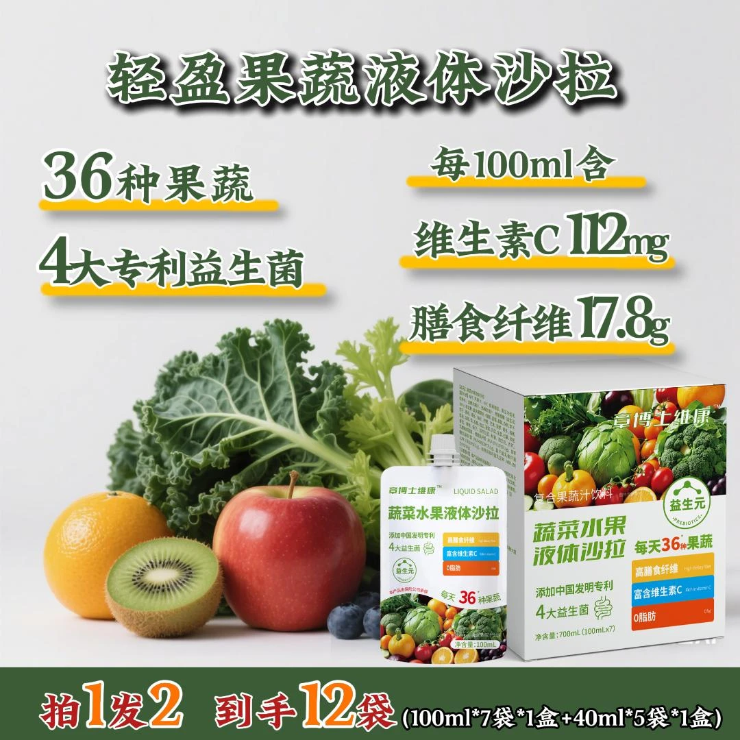 章博士维康拍一发二36种果蔬液体沙拉高膳食纤维0脂0糖轻液断代餐