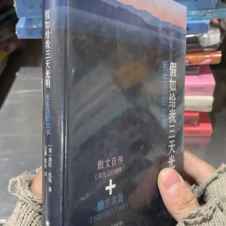 假如给我三天光明精装塑封