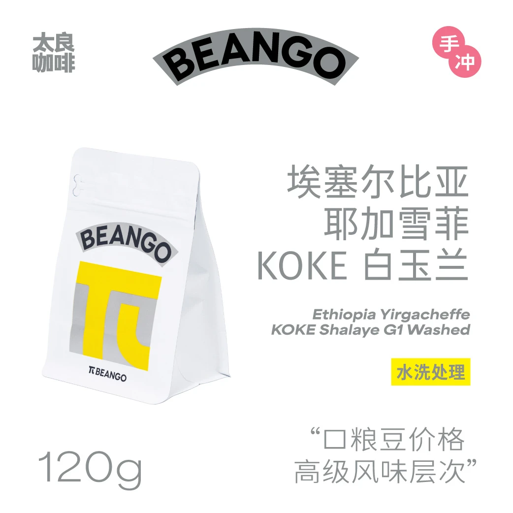 Beango太良埃塞尔比亚耶加雪菲KOKE 白玉兰 水洗处理手冲咖啡豆