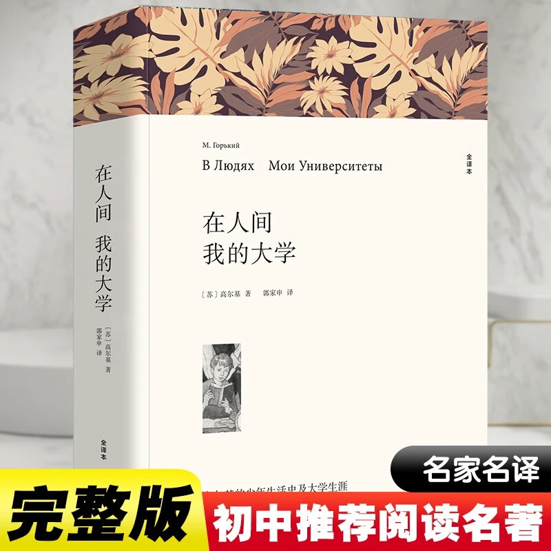 高尔基经典文学名著在人间我的大学全译本平装版初中高中生课外阅