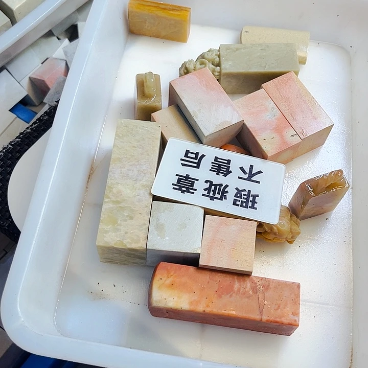 青田石印石永*今天我也很