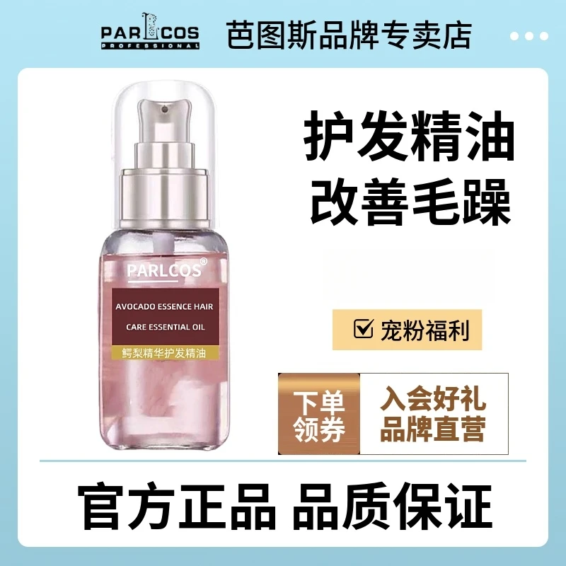 新品芭图斯致臻鳄梨精华素免洗护发精油顺滑亮泽鳄梨油改善毛躁