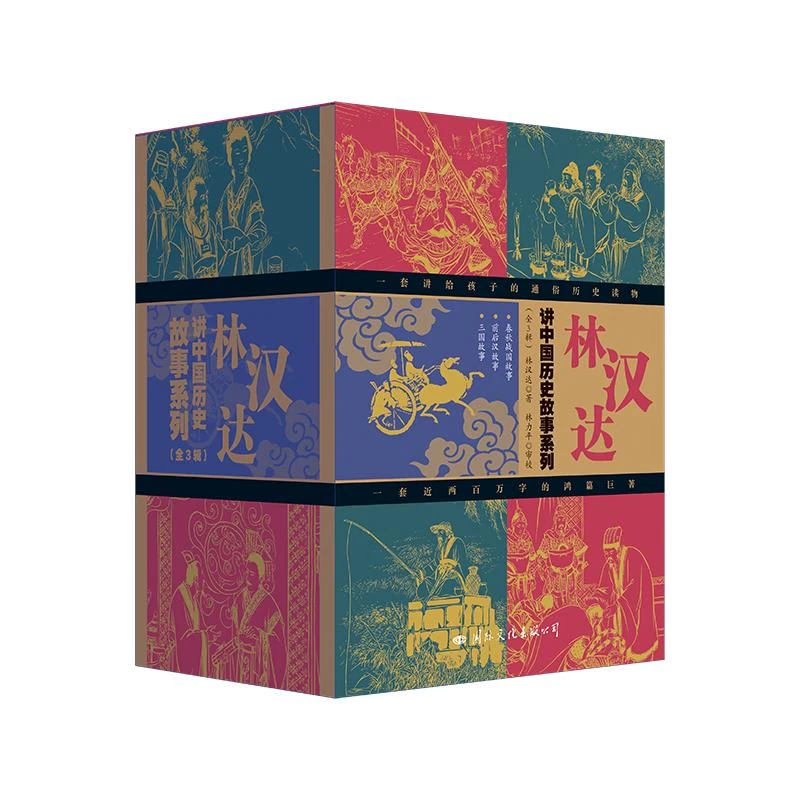 【北疆书展】林汉达讲中国历史故事系列（全3辑）