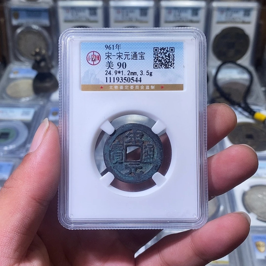 铜苏皖古泉 宋元通宝 编码0544