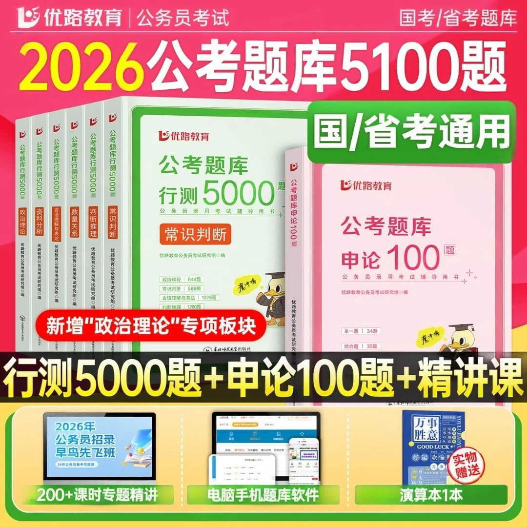 2026国省考公务员教材网课行测5000思维申论字帖100言语资料优路