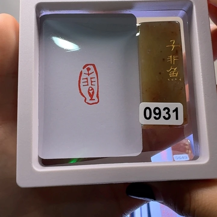 寿山石印石子非鱼