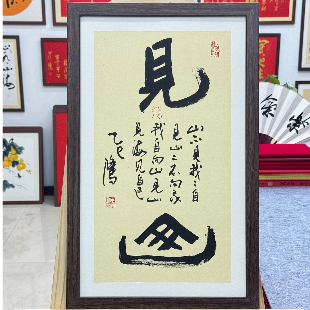 手写书法-见山-33*53cm 送画框