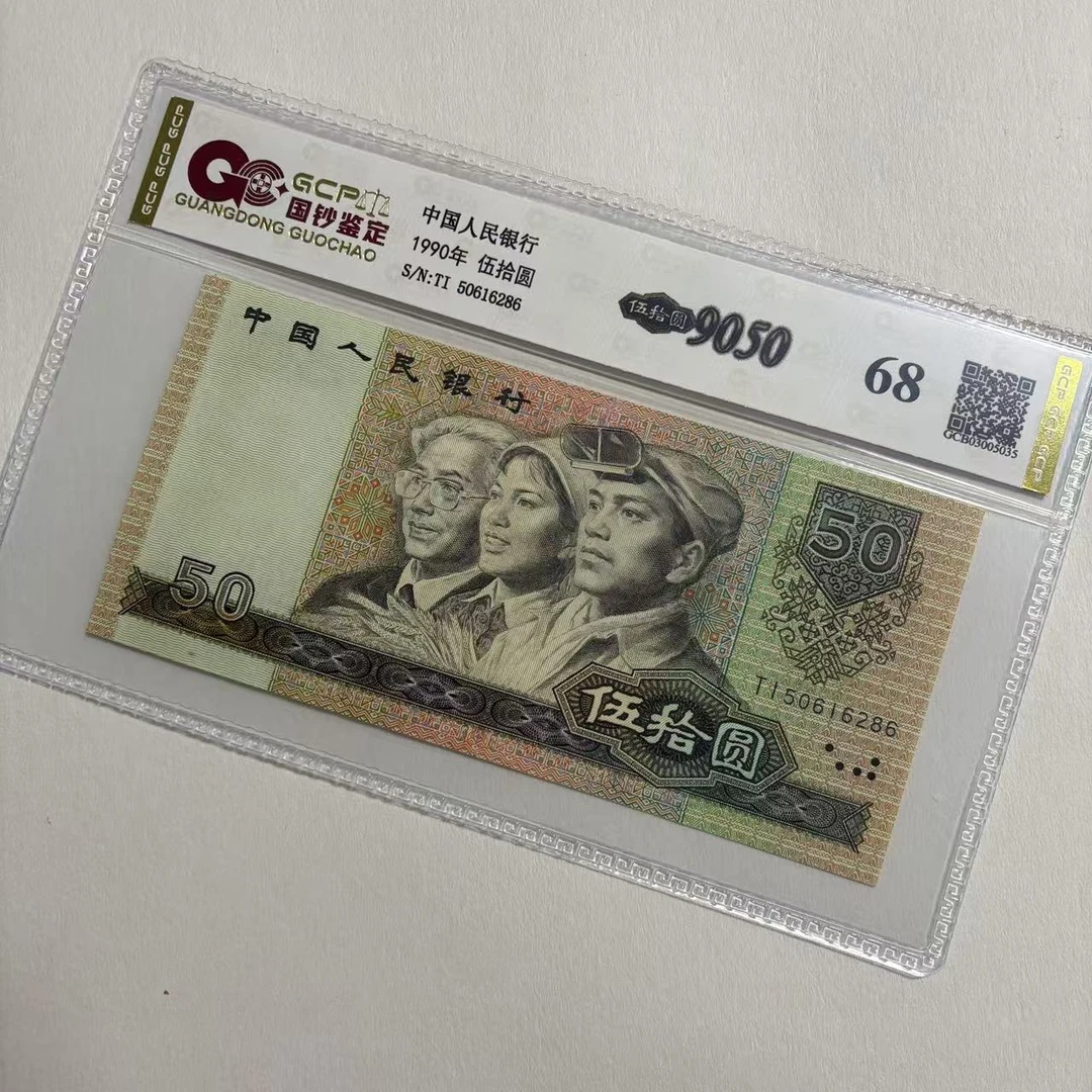 退市第四套人民币9050 单张 国钞鉴定封装评级68分号码仅供参考