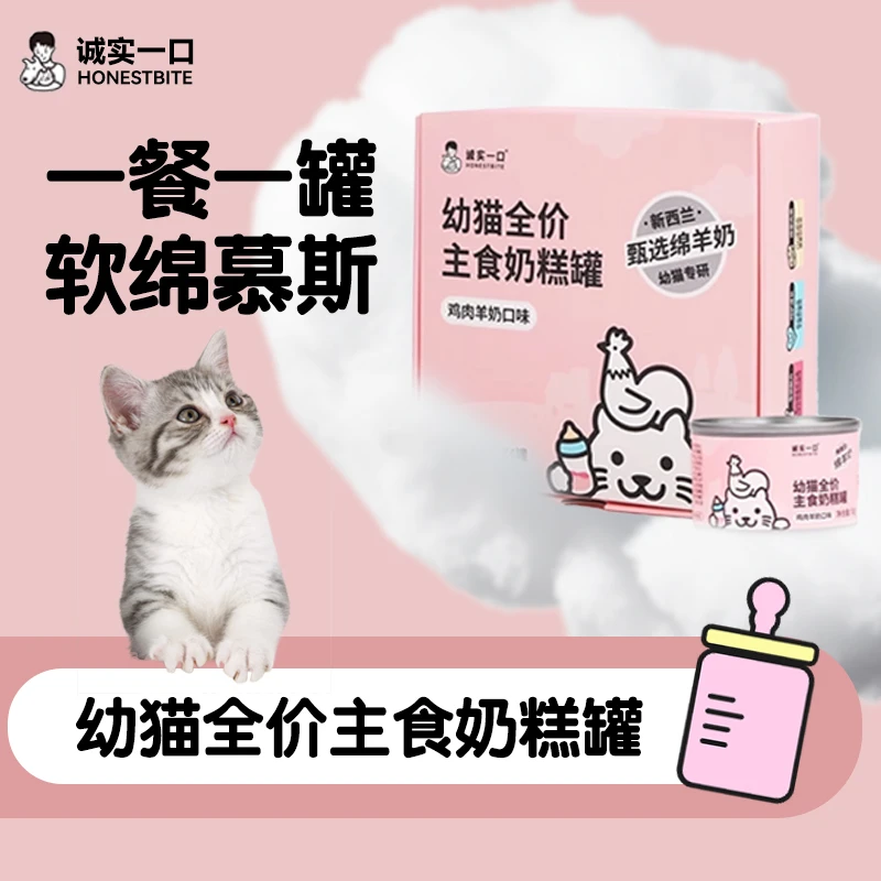诚实一口幼猫主食奶糕罐鸡肉羊奶增肥发腮湿粮罐头50g*4