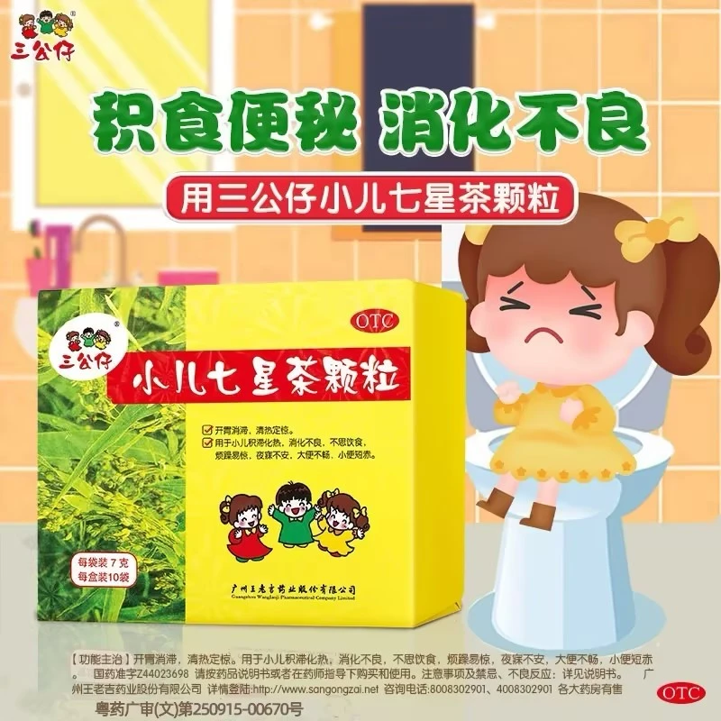 三公仔 小儿七星茶颗粒 7g*10袋 小儿消化不良 大便不畅 不思饮食 儿童 开胃 厌食 夜寐不安 烦躁易惊 七星茶颗粒