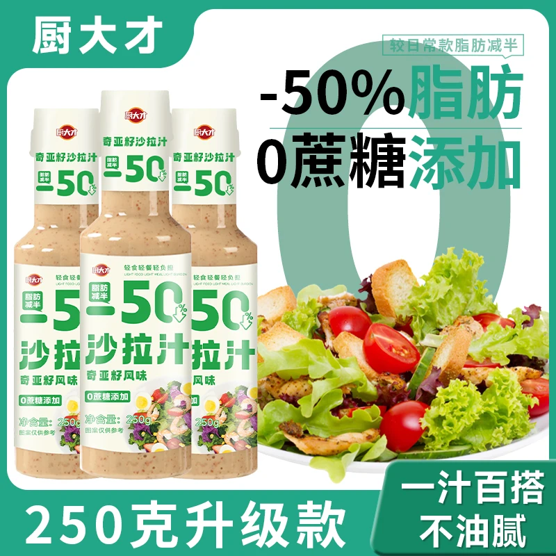 0蔗糖添加奇亚籽沙拉汁轻食焙煎芝麻千岛酱蔬菜水果沙拉酱料理