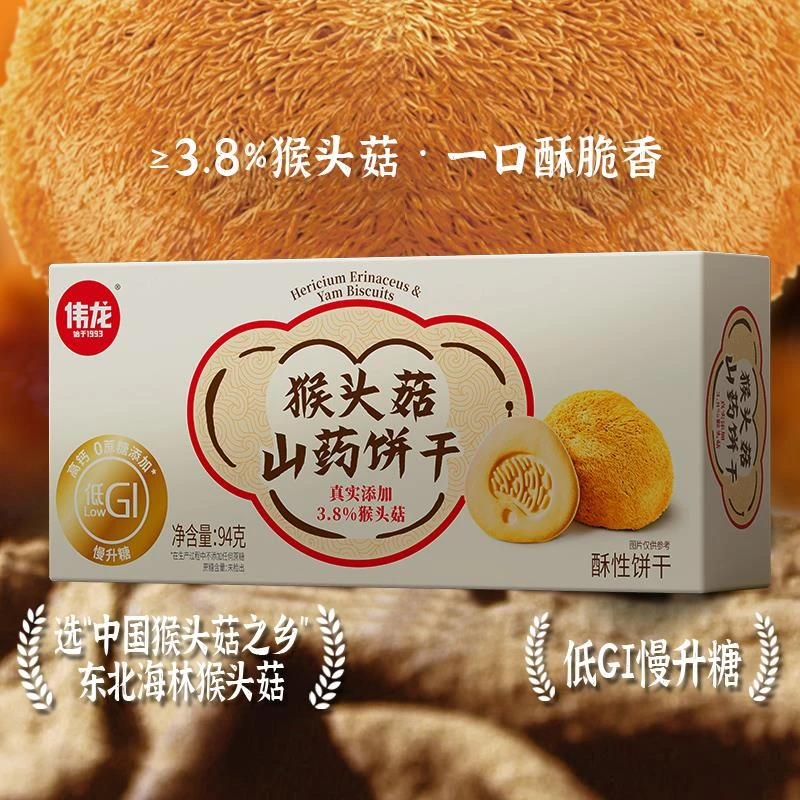 【尝鲜】伟龙低GI 控糖伴侣代餐零食猴头菇山药酥性饼干早餐抗饿