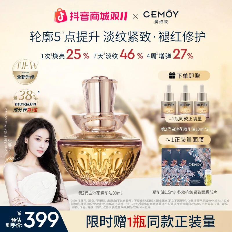 【张馨予推荐】CEMOY澳诗茉白池花绽我白池花精华油升级2.0紧致抗皱