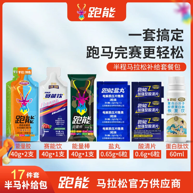 跑能正品马拉松半马精英套餐扛饿套餐酸清片能量半马补给套装