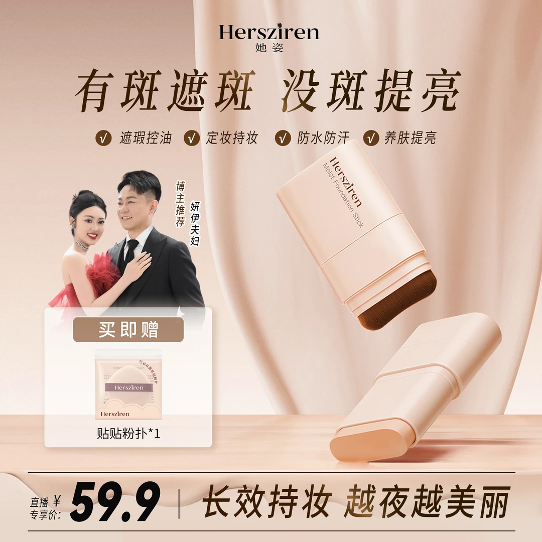 【直播专属】她姿双头粉底棒 轻透遮瑕持妆懒人新手必备肌肤橡皮擦