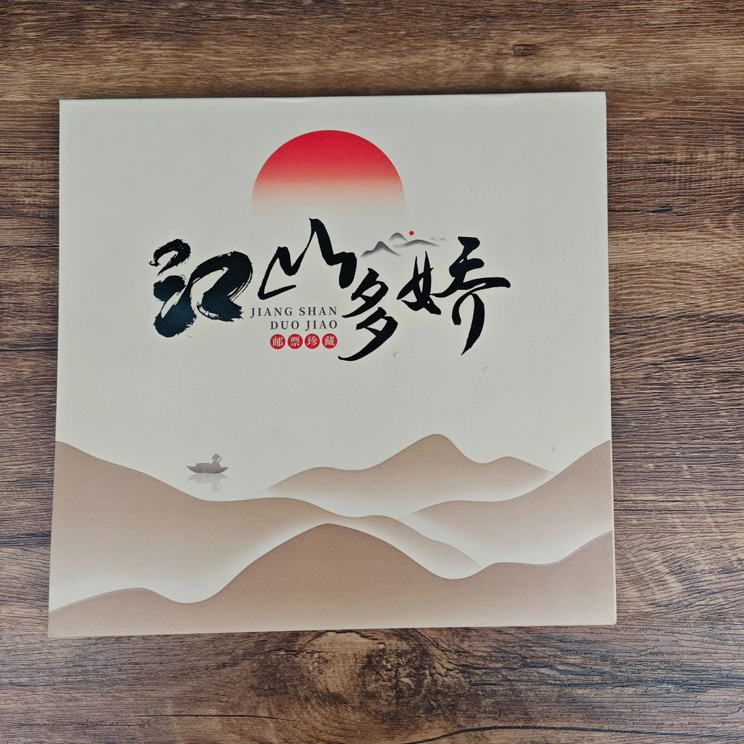 集邮-江山多娇邮册