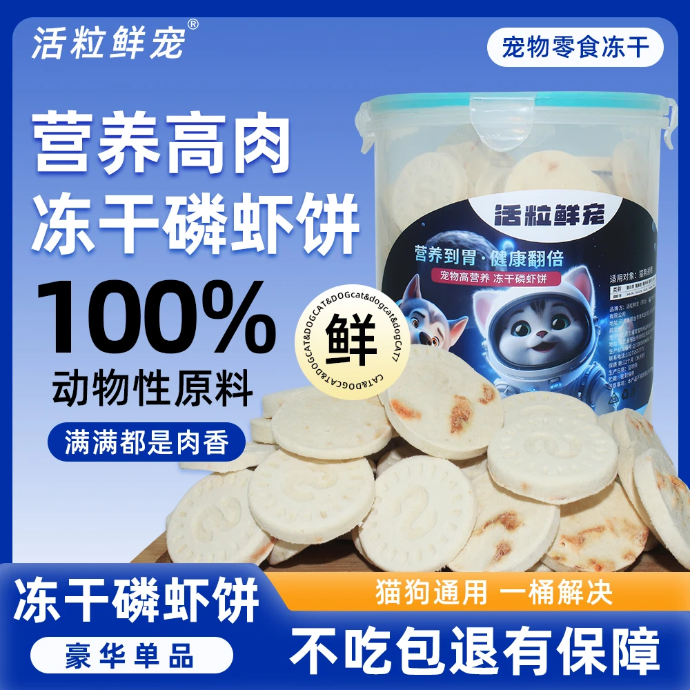 活粒鲜宠（高营养豪华单品冻干磷虾饼）金秋便捷大容量萌宠好物