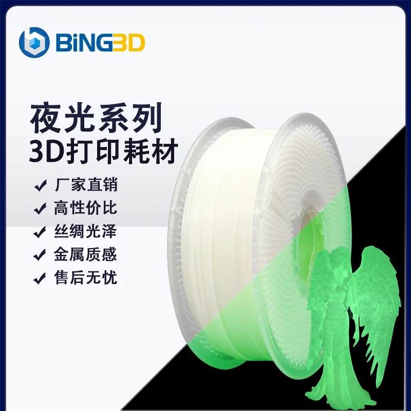 【BING3D PLA GLOW-发光】3D打印夜光耗材适配拓竹3d打印机所有机型