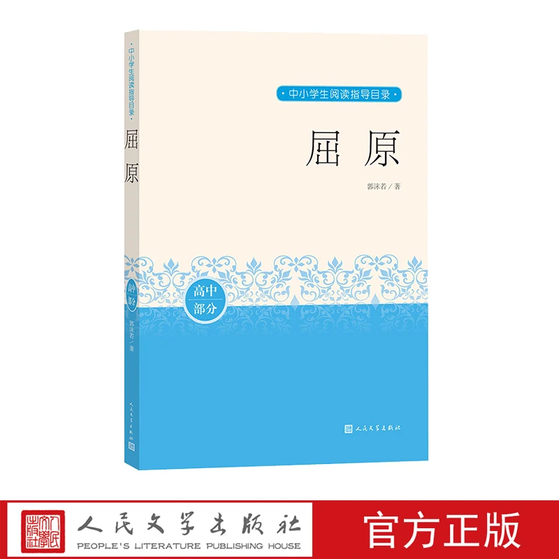 屈原蔡文姬郭沫若中小学生阅读指导目录推荐阅读经典作品分级阅读