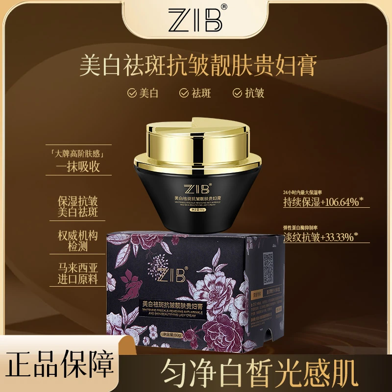 zib美白祛斑抗皱嫩肤贵妇膏