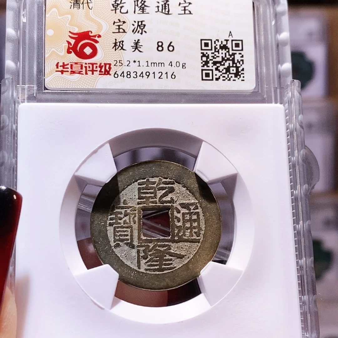 铜乾隆25+华夏86.1216。。。