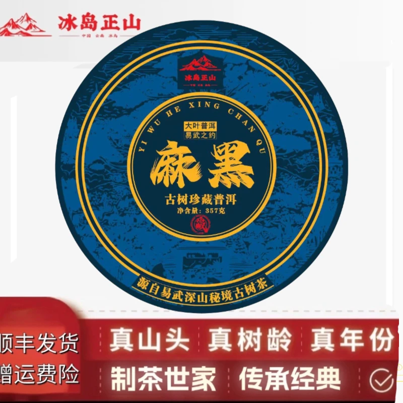真·2023年-易武麻黑古树纯料-357克普洱生茶饼