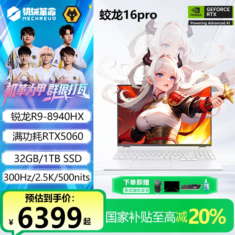 【国家补贴】机械革命蛟龙16Pro R9-8940HX 5060/5070游戏笔记本