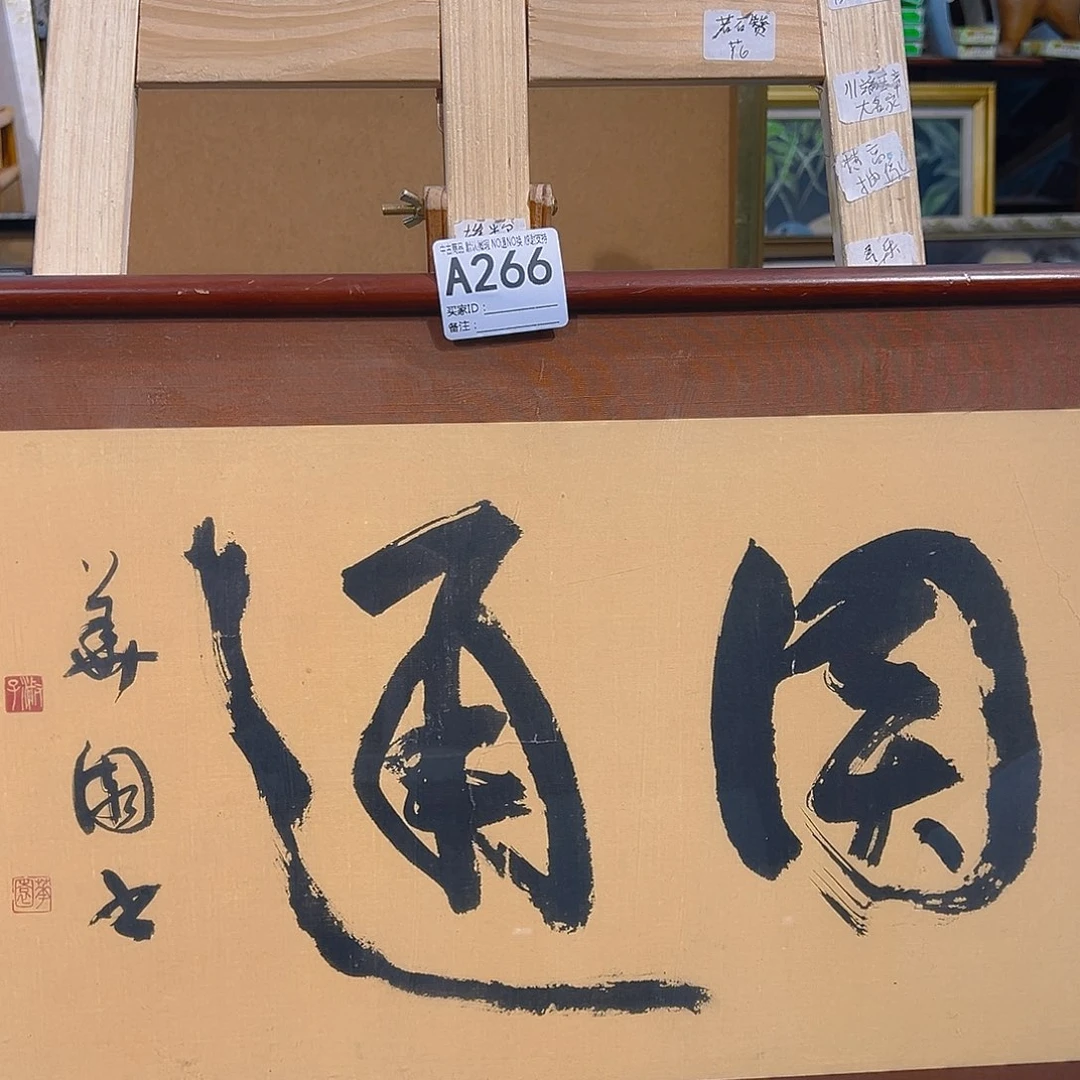 安*诚剪纸艺术266不退不换