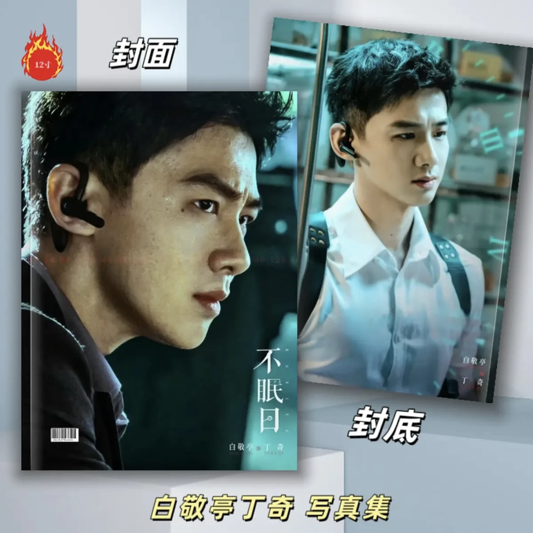 白敬亭丁奇写真集纪念册画册收藏覆膜12寸