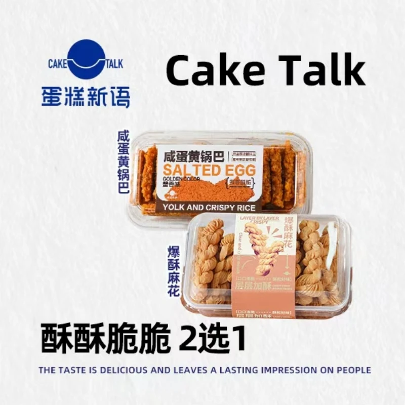 咸蛋黄锅巴/爆酥麻花【二选一】