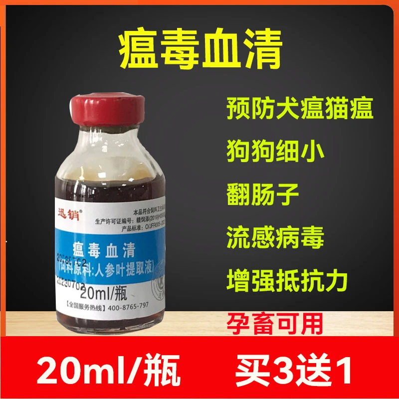 瘟毒血清宠物狗狗预防犬瘟细小病毒呕吐拉稀拉血