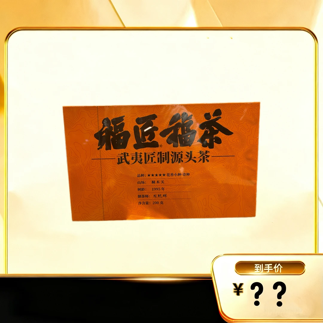 【福匠福茶·花香小种】 武夷源头茶（6）
