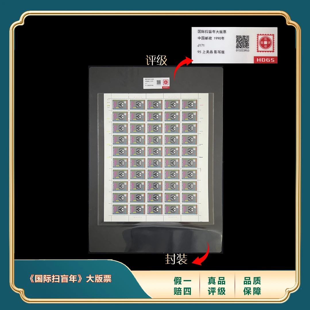 1990年J171国际扫盲年大版票 封装评级上美品95分