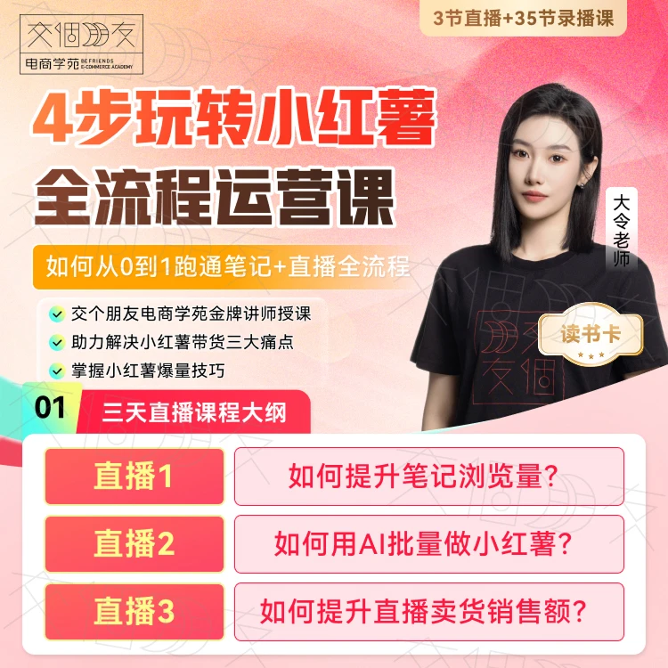 【交个朋友】4步玩转小红薯 全流程运营课读书卡