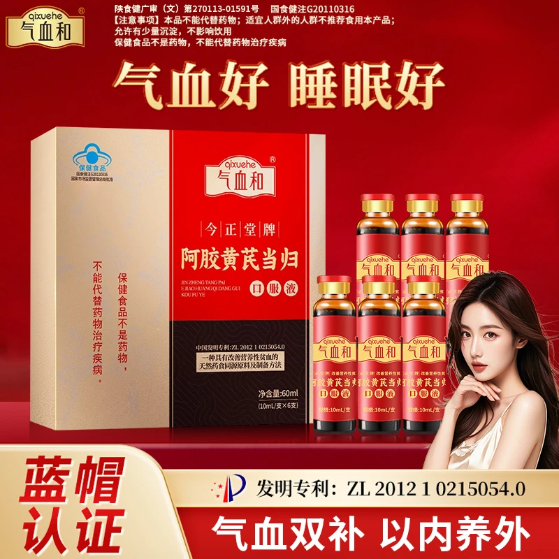 气血和阿胶黄芪当归口服液补气养血改善营养性贫血补气血女性补品