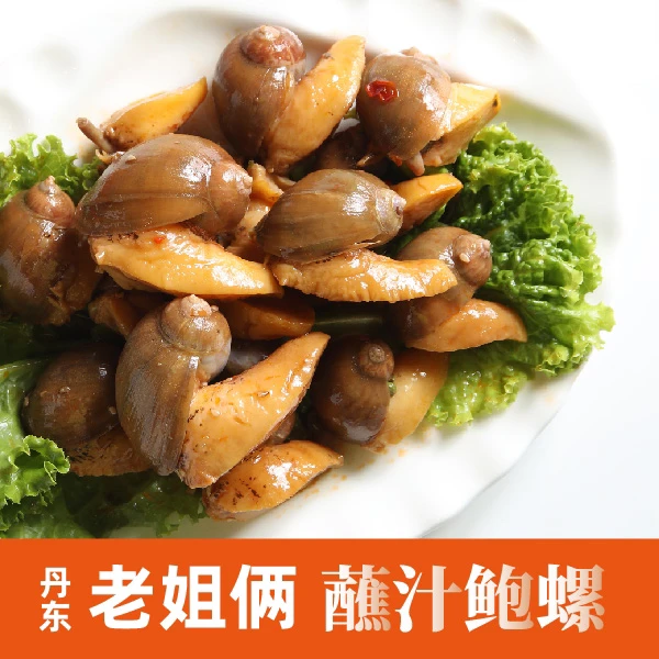 【老姐俩在大连】蘸汁鲍螺 麻辣老婆脚(顺丰包邮)
