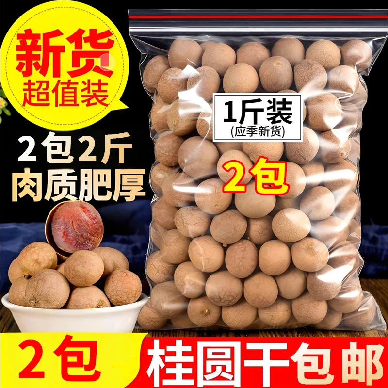 [到手两斤]干桂圆即食壳薄肉厚龙眼干大小果混装煮粥特产干货大果