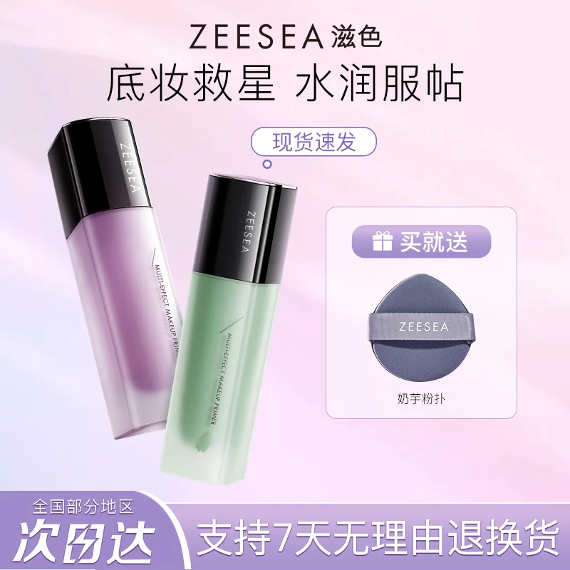 ZEESEA滋色紫色隔离霜保湿隔离霜修颜多效提亮肤色欧若风