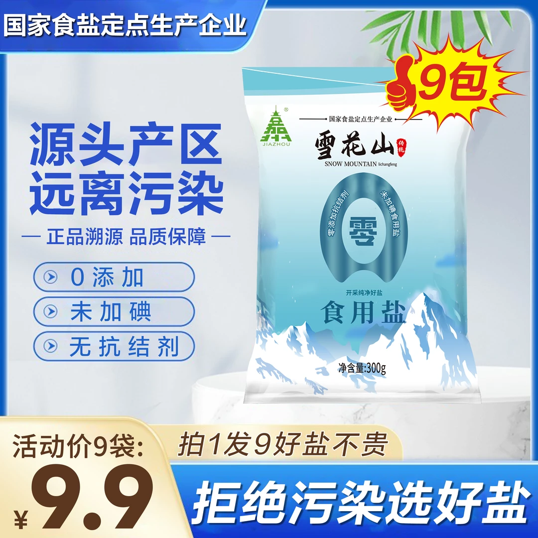 【旗舰正品】食用盐9袋未加碘家用自然盐炒菜调味盐零添加抗结剂-E